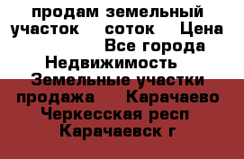 продам земельный участок 35 соток. › Цена ­ 380 000 - Все города Недвижимость » Земельные участки продажа   . Карачаево-Черкесская респ.,Карачаевск г.